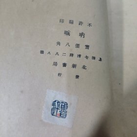 乌合丛书之一 呐喊 （民国毛边本）