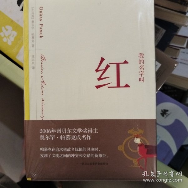 我的名字叫红