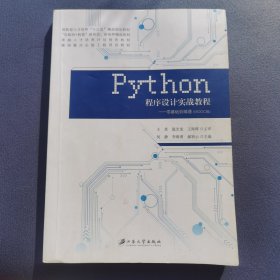 PYTHON程序设计实战教程：零基础到精通