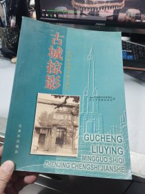 古城掠影:民国时期镇江城市建设:[摄影集]