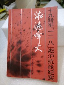 淞沪烽火:十九路军“一二八”淞沪抗战纪实