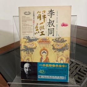 李叔同解经：赠《般若波罗蜜多心经》（一版一印）