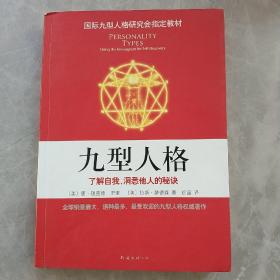 《九型人格》-了解自我、洞悉他人的秘诀