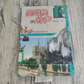 圣母院的钟声:法国纪胜