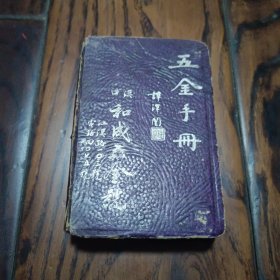 五金手册 汉口和成五金号