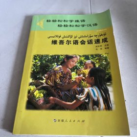维吾尔族会话速成