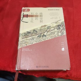 晚期帝制中国的科举文化史