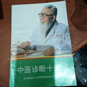 中医诊断十四法