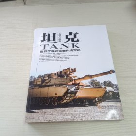 军事系列图书·坦克：世界王牌坦克暨作战实录