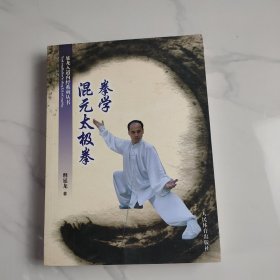 混元太极拳拳学