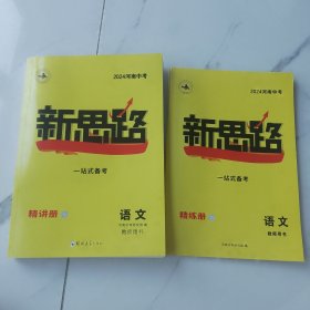 语文 教师用书（2024河南中考）2册合售