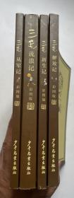 三毛 流浪记 从军记 解放记 新生纪（彩图版）四本合售！