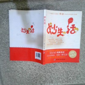 妙生活