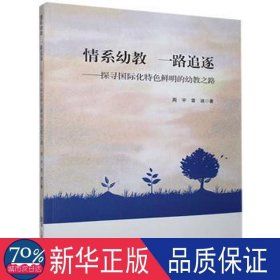 情系幼教一路追逐--探寻国际化特色鲜明的幼教之路