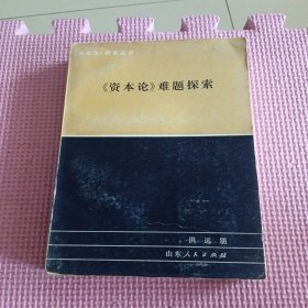 《资本论》难题探索