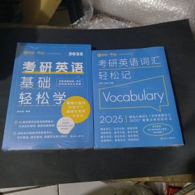 考研英语词汇轻松记等2本