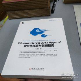 Windows Server 2012 Hyper-V虚拟化部署与管理指南