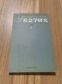 社会学研究2008年第4期