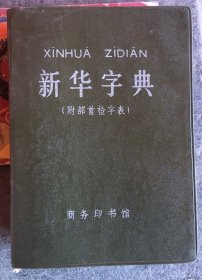 新华字典  1979年