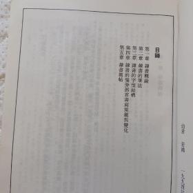 书法技法丛书：隶书基础入门 （内页干净无笔画）