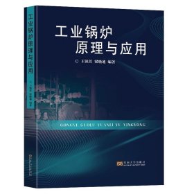 工业锅炉原理与应用王锁芳梁晓迪编著东南大学出版社