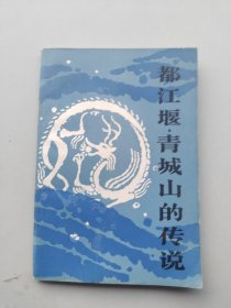 一版一印《都江堰、青城山的传说》