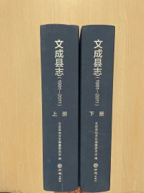 文成县志（近全新）