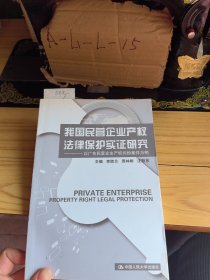 我国民营企业产权法律保护实证研究：以广东民营企业产权纠纷案件为例