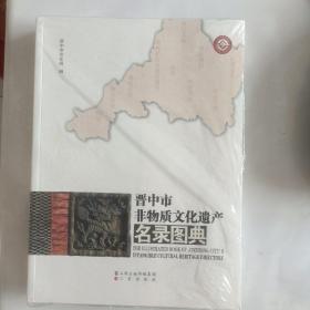 晋中市非物质文化遗产名录图典