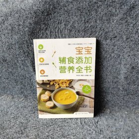 【正版图书】宝宝辅食添加营养全书