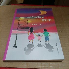 忽长忽短的影子