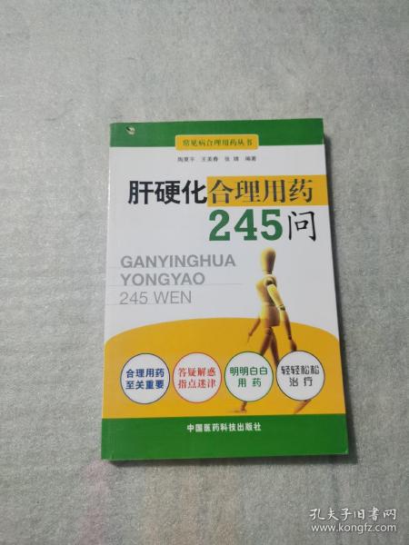 肝硬化合理用药245问