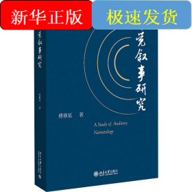 听觉叙事研究