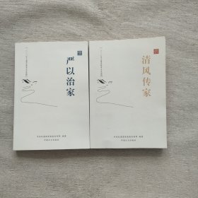 清风传家.严以治家（二册合售）
