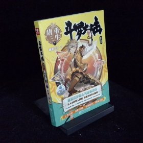 斗罗大陆第五部重生唐三7