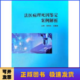 法医病理死因鉴定案例解析