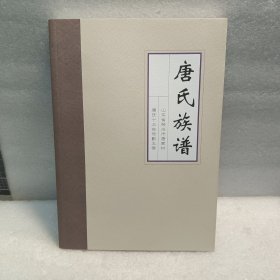 唐氏族谱〔山东省荣成市唐家村〕
