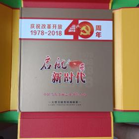 启航新时代中国当代书法艺术领军人物
一一孔见、庆祝改革开放40周年（1978---2018）大型文献类珍藏邮册