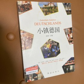 小镇德国