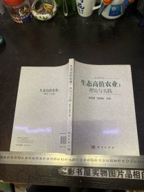 生态高值农业：理论与实践【作者签赠本·】