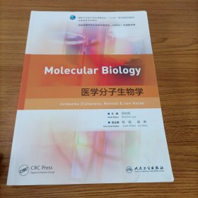 医学分子生物学（本科/双语教材）