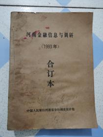 河南金融银行信息与调研1993年合订本巨厚，中国人民银行