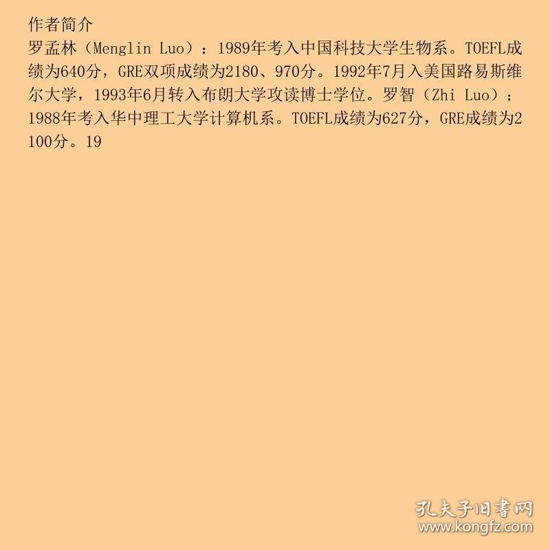 中国留美学生谈赴美留学应试技巧及联系策略第二版