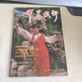 中华武术 1984 5