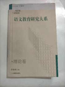 语文教育研究大系：1978-2005