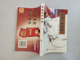 中医膏方指南