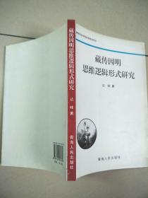 藏传因明思维逻辑形式研究    原版内页干净