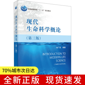 現(xiàn)代生命科學(xué)概論（第三版）