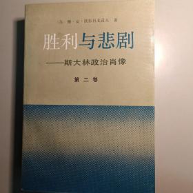 胜利与悲剧——斯大林政治肖像（第二卷） 中央编译局列宁斯大林著作编译室主任、第一卷译者岑鼎山签名版