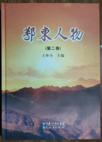 鄂東人物（第二卷）